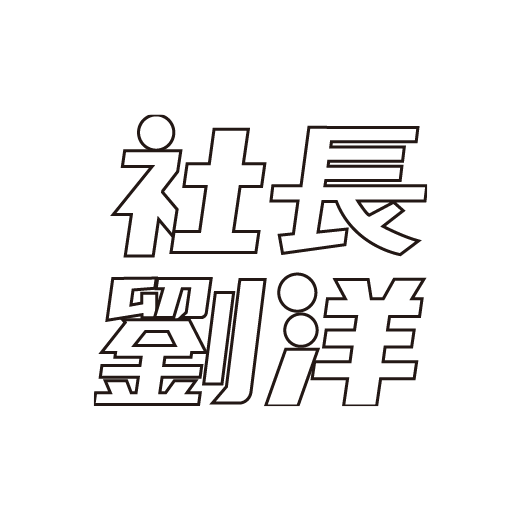 社長劉洋
