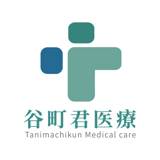 谷町君医療